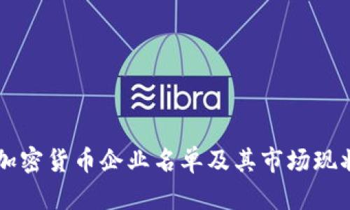 印度加密货币企业名单及其市场现状分析