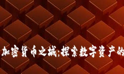 美国加密货币之城：探索数字资产的未来