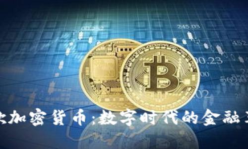 谷歌加密货币：数字时代的金融革命