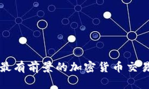 最有前景的加密货币交易