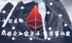 思考一个优质的: 沃尔玛接受加密货币：零售界的