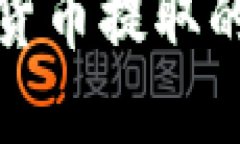 深入探讨加密货币提取的流程与安全性