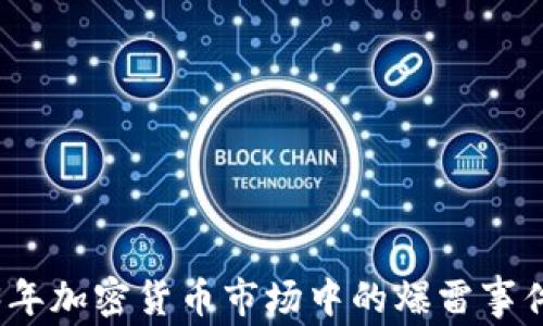 
分析2023年加密货币市场中的爆雷事件及其影响