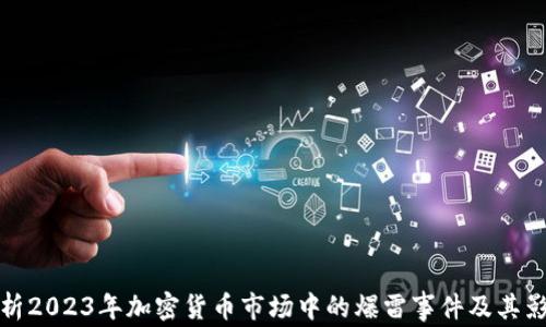 
分析2023年加密货币市场中的爆雷事件及其影响