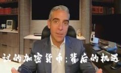 :央视争议的加密货币：背后的机遇与挑战