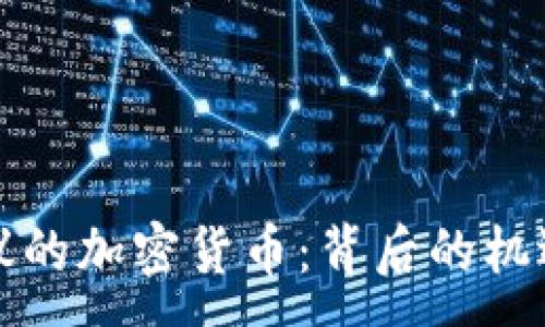 :
央视争议的加密货币：背后的机遇与挑战