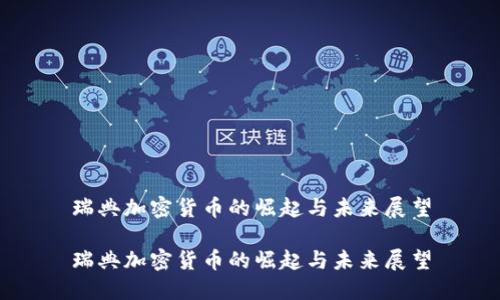 瑞典加密货币的崛起与未来展望

瑞典加密货币的崛起与未来展望