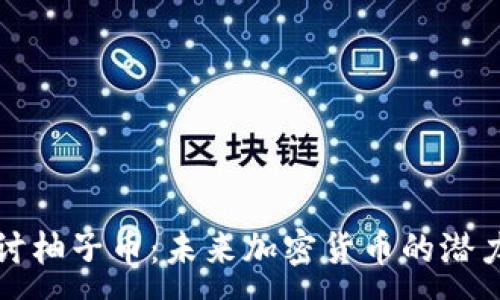 :
深入探讨柚子币：未来加密货币的潜力与挑战