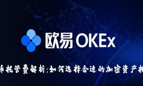 加密货币托管费解析：如何选择合适的加密资产托管服务