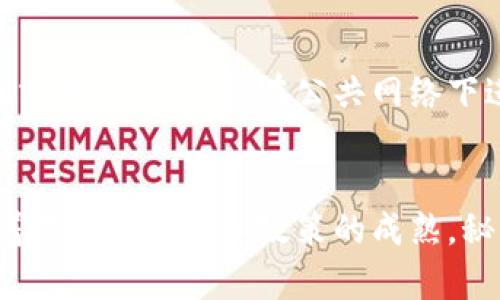 秘鲁允许加密货币交易的现状与展望
秘鲁, 加密货币, 交易政策/guanjianci

引言
随着加密货币市场的迅速发展，许多国家都在研究和制定相关政策，以适应新的金融环境。秘鲁，作为拉丁美洲重要的经济体之一，近年来也开始关注加密货币的交易和监管问题。本文将详细探讨秘鲁在加密货币交易方面的现状及其未来发展可能带来的影响。

秘鲁的经济背景
秘鲁是南美洲的一个国家，近年来经济增长迅速。尽管经济增长强劲，但贫富差距依然较大，很多人仍然处于金融体系之外。加密货币的出现提供了一个新的金融工具，让那些传统金融服务无法覆盖的人能够更好地参与经济活动。

加密货币在秘鲁的发展历程
加密货币在秘鲁的发展可以追溯到2010年代初期。最初，加密货币被少数技术爱好者和投资者接受，他们通过比特币等数字货币进行交易。随着区块链技术的普及和各种加密货币的兴起，越来越多的秘鲁人开始关注和投资这些新兴资产。

秘鲁政府对加密货币的态度
整体来看，秘鲁政府对加密货币持开放态度，但同时也十分谨慎。秘鲁中央银行（Banco Central de Reserva del Perú）曾对加密货币表达过担忧，尤其是在关于金融风险和诈骗问题上。然而，金融监管机关也认识到，加密货币在促进金融包容性方面具有潜力，因此在政策上采取了一种审慎的监管方式。

当前的法规与政策
截至目前，秘鲁并没有专门针对加密货币的法律法规，但政府已经在努力建立一个监管框架。中央银行和金融监管机构已开始研究比特币、以太坊等数字货币的特性与风险，并正在探索如何对参与加密货币交易的公司进行监管。

加密货币交易平台的兴起
随着加密货币的逐渐普及，秘鲁市场也涌现出了多家交易平台。这些平台为用户提供了一个方便的渠道来买卖各种数字货币。虽然这些平台运作相对自由，但用户仍然需要对其资金安全和交易风险保持警惕。

加密货币的经济影响
加密货币的引入对秘鲁经济产生了多重影响。首先，它在一定程度上促进了金融服务的普及，尤其是在未银行化人群中。其次，加密货币交易行业也带来了新的就业机会，吸引了技术人才的涌入。然而，市场的不稳定性和潜在的诈骗行为也提醒政府要加强监管，以保护投资者的利益。

未来展望
未来，秘鲁在加密货币领域的发展可能会出现更多机遇。随着技术的不断进步和全球范围内对加密货币接受度的提升，秘鲁或许会最终建立起完善的监管体系，从而形成更加有序的市场环境。

常见问题解答

问题一：秘鲁加密货币交易的合规性如何？
在秘鲁，加密货币交易的法律法规尚不完善，具体合规性问题主要取决于用户和交易平台的操作。虽然没有明确禁止交易，但在进行加密货币交易时，应确保其符合国家的反洗钱和反恐怖融资法规。用户在选择交易平台时，需要仔细核查该平台的合法性，确保不会遭遇诈骗。

问题二：加密货币对秘鲁金融系统的影响有哪些？
加密货币的兴起给秘鲁金融系统带来了新的挑战和机遇。对金融系统的影响主要体现在金融包容性、支付方式创新和市场稳定性等方面。虽然加密货币提供了更多的金融服务，但其价格波动和安全性问题依然是政府和监管机构所关注的重点。

问题三：秘鲁政府将如何监管加密货币市场？
秘鲁政府的监管思路主要集中在建立一个合理的法规框架，以促进市场的健康发展。他们可能会借鉴其它国家的成功经验，制定与国际标准相符的监管体系。这会包括对交易平台的审查、交易透明度的提高以及用户保护机制的建立，以减少投资者的风险。

问题四：秘鲁的银行是否支持加密货币交易？
目前，秘鲁的大多数银行尚未直接支持加密货币交易，仍然对其持谨慎态度。银行系统主要关注合规性和风险控制问题，因此它们在与加密货币相关的服务上往往比较保守。然而，未来随着政策的完善和市场的变化，银行可能会逐渐适应这一新兴领域。

问题五：如何保护自己在秘鲁进行加密货币交易时的安全？
在秘鲁进行加密货币交易时，用户应采取多个措施来保护自己的财产安全。这包括选择信誉良好的交易平台、开启双重身份验证、定期检查交易记录、避免在公共网络下进行交易以及保持对市场波动的敏感性。此外，了解和遵循当地的法律法规也是十分重要的。

结论
总的来说，秘鲁的加密货币交易现状正在不断演进，政府在审慎监管的同时，也在探索促进金融包容性的可能性。虽然面临诸多挑战，但随着技术的发展和政策的成熟，秘鲁在加密货币领域的未来充满希望。