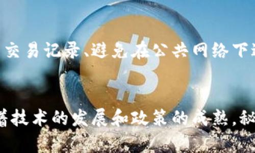 秘鲁允许加密货币交易的现状与展望
秘鲁, 加密货币, 交易政策/guanjianci

引言
随着加密货币市场的迅速发展，许多国家都在研究和制定相关政策，以适应新的金融环境。秘鲁，作为拉丁美洲重要的经济体之一，近年来也开始关注加密货币的交易和监管问题。本文将详细探讨秘鲁在加密货币交易方面的现状及其未来发展可能带来的影响。

秘鲁的经济背景
秘鲁是南美洲的一个国家，近年来经济增长迅速。尽管经济增长强劲，但贫富差距依然较大，很多人仍然处于金融体系之外。加密货币的出现提供了一个新的金融工具，让那些传统金融服务无法覆盖的人能够更好地参与经济活动。

加密货币在秘鲁的发展历程
加密货币在秘鲁的发展可以追溯到2010年代初期。最初，加密货币被少数技术爱好者和投资者接受，他们通过比特币等数字货币进行交易。随着区块链技术的普及和各种加密货币的兴起，越来越多的秘鲁人开始关注和投资这些新兴资产。

秘鲁政府对加密货币的态度
整体来看，秘鲁政府对加密货币持开放态度，但同时也十分谨慎。秘鲁中央银行（Banco Central de Reserva del Perú）曾对加密货币表达过担忧，尤其是在关于金融风险和诈骗问题上。然而，金融监管机关也认识到，加密货币在促进金融包容性方面具有潜力，因此在政策上采取了一种审慎的监管方式。

当前的法规与政策
截至目前，秘鲁并没有专门针对加密货币的法律法规，但政府已经在努力建立一个监管框架。中央银行和金融监管机构已开始研究比特币、以太坊等数字货币的特性与风险，并正在探索如何对参与加密货币交易的公司进行监管。

加密货币交易平台的兴起
随着加密货币的逐渐普及，秘鲁市场也涌现出了多家交易平台。这些平台为用户提供了一个方便的渠道来买卖各种数字货币。虽然这些平台运作相对自由，但用户仍然需要对其资金安全和交易风险保持警惕。

加密货币的经济影响
加密货币的引入对秘鲁经济产生了多重影响。首先，它在一定程度上促进了金融服务的普及，尤其是在未银行化人群中。其次，加密货币交易行业也带来了新的就业机会，吸引了技术人才的涌入。然而，市场的不稳定性和潜在的诈骗行为也提醒政府要加强监管，以保护投资者的利益。

未来展望
未来，秘鲁在加密货币领域的发展可能会出现更多机遇。随着技术的不断进步和全球范围内对加密货币接受度的提升，秘鲁或许会最终建立起完善的监管体系，从而形成更加有序的市场环境。

常见问题解答

问题一：秘鲁加密货币交易的合规性如何？
在秘鲁，加密货币交易的法律法规尚不完善，具体合规性问题主要取决于用户和交易平台的操作。虽然没有明确禁止交易，但在进行加密货币交易时，应确保其符合国家的反洗钱和反恐怖融资法规。用户在选择交易平台时，需要仔细核查该平台的合法性，确保不会遭遇诈骗。

问题二：加密货币对秘鲁金融系统的影响有哪些？
加密货币的兴起给秘鲁金融系统带来了新的挑战和机遇。对金融系统的影响主要体现在金融包容性、支付方式创新和市场稳定性等方面。虽然加密货币提供了更多的金融服务，但其价格波动和安全性问题依然是政府和监管机构所关注的重点。

问题三：秘鲁政府将如何监管加密货币市场？
秘鲁政府的监管思路主要集中在建立一个合理的法规框架，以促进市场的健康发展。他们可能会借鉴其它国家的成功经验，制定与国际标准相符的监管体系。这会包括对交易平台的审查、交易透明度的提高以及用户保护机制的建立，以减少投资者的风险。

问题四：秘鲁的银行是否支持加密货币交易？
目前，秘鲁的大多数银行尚未直接支持加密货币交易，仍然对其持谨慎态度。银行系统主要关注合规性和风险控制问题，因此它们在与加密货币相关的服务上往往比较保守。然而，未来随着政策的完善和市场的变化，银行可能会逐渐适应这一新兴领域。

问题五：如何保护自己在秘鲁进行加密货币交易时的安全？
在秘鲁进行加密货币交易时，用户应采取多个措施来保护自己的财产安全。这包括选择信誉良好的交易平台、开启双重身份验证、定期检查交易记录、避免在公共网络下进行交易以及保持对市场波动的敏感性。此外，了解和遵循当地的法律法规也是十分重要的。

结论
总的来说，秘鲁的加密货币交易现状正在不断演进，政府在审慎监管的同时，也在探索促进金融包容性的可能性。虽然面临诸多挑战，但随着技术的发展和政策的成熟，秘鲁在加密货币领域的未来充满希望。