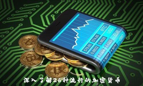   
深入了解26种流行的加密货币