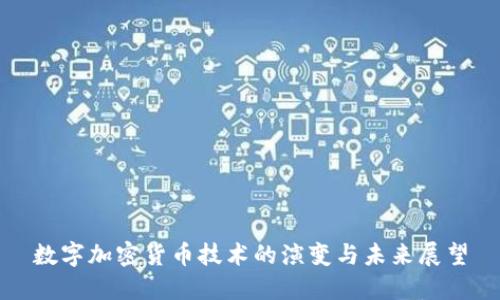 数字加密货币技术的演变与未来展望