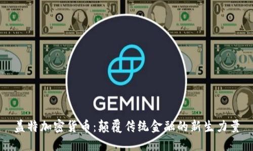 盖特加密货币：颠覆传统金融的新生力量