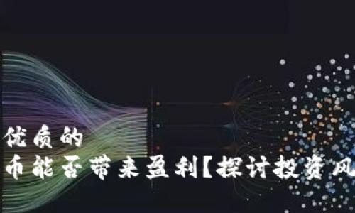 思考一个优质的  
炒加密货币能否带来盈利？探讨投资风险与收益