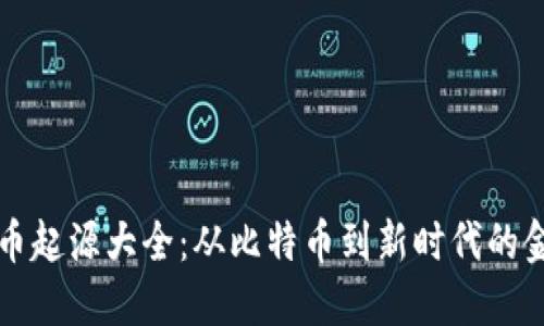 加密货币起源大全：从比特币到新时代的金融变革
