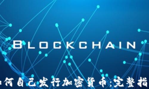 
如何自己发行加密货币：完整指南