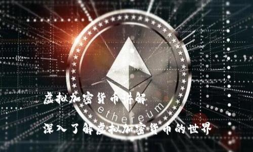 虚拟加密货币讲解

深入了解虚拟加密货币的世界