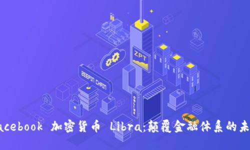 Facebook 加密货币 Libra：颠覆金融体系的未来