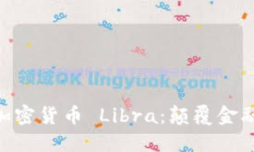 Facebook 加密货币 Libra：颠覆金融体系的未来