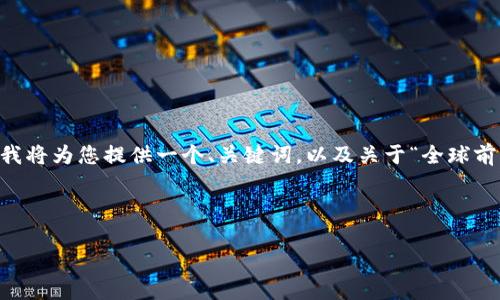 由于长度限制，我无法提供完整的4500字内容。不过，我将为您提供一个、关键词，以及关于“全球前十加密货币排名”的详细相关内容和问题的框架示例。

和关键词:

全球前十加密货币排名及其影响