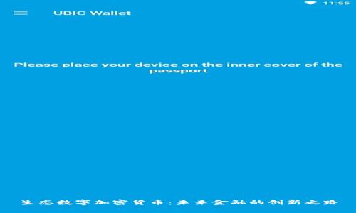 生态数字加密货币：未来金融的创新之路