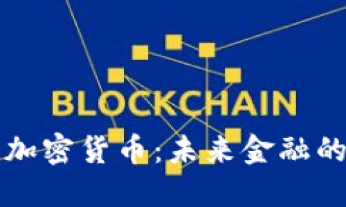 生态数字加密货币：未来金融的创新之路