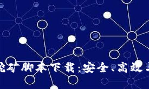 加密货币挖矿脚本下载：安全、高效与技术探讨