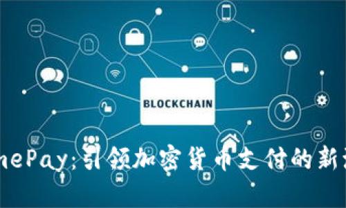 GamePay：引领加密货币支付的新潮流