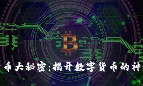 加密货币大秘密：揭开数字货币的神秘面纱