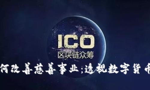 加密货币如何改善慈善事业：透视数字货币的未来潜力