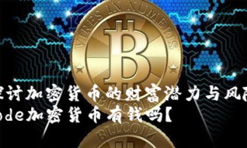 探讨加密货币的财富潜力与风险
code加密货币有钱吗？