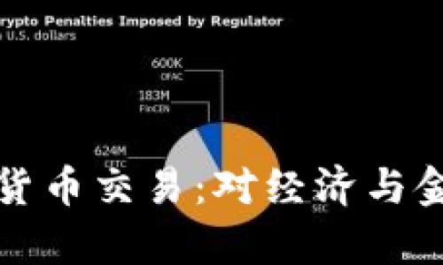 智利启用加密货币交易：对经济与金融的深远影响