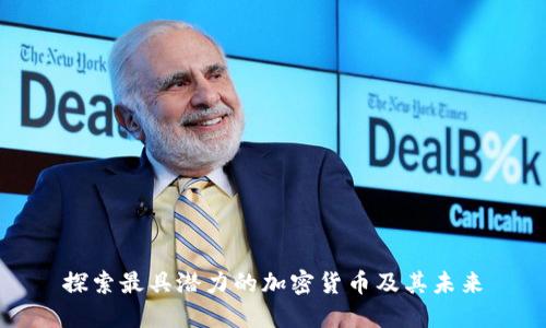 探索最具潜力的加密货币及其未来