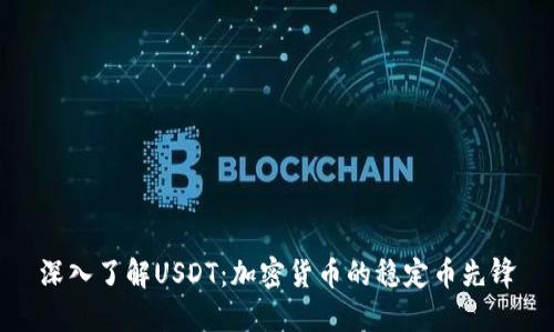 深入了解USDT：加密货币的稳定币先锋