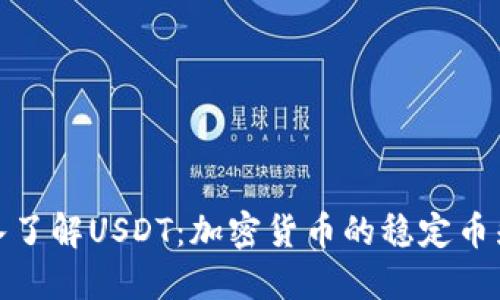 深入了解USDT：加密货币的稳定币先锋