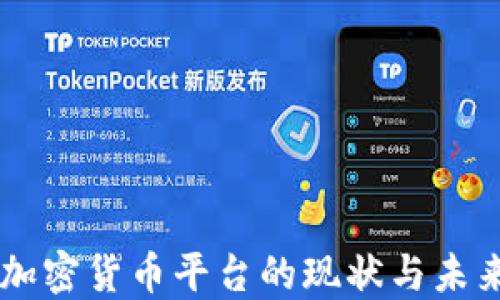 
台湾加密货币平台的现状与未来发展