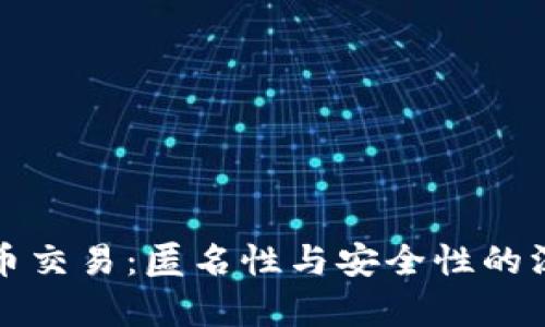 加密货币交易：匿名性与安全性的深度分析