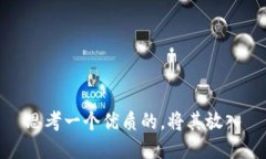 思考一个优质的，将其放入