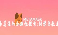 加密货币算法的合理性探索：科学与技术的结合