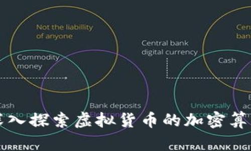 深入探索虚拟货币的加密算法
