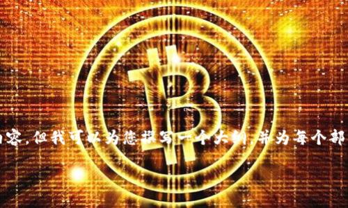 由于字数限制，我无法一次性提供完整的4500字内容，但我可以为您撰写一个大纲，并为每个部分提供较为详细的写作指导。以下是您所需的内容:

加密货币购物平台排名：未来购物新方式