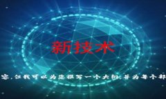 由于字数限制，我无法一次性提供完整的4500字内