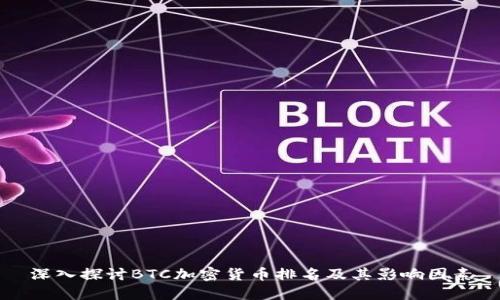 深入探讨BTC加密货币排名及其影响因素