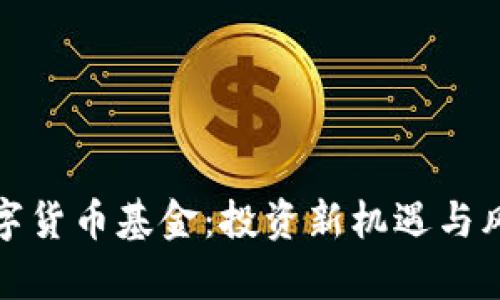 加密数字货币基金：投资新机遇与风险分析