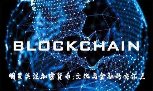 明星关注加密货币：文化与金融的交汇点