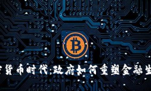 加密货币时代：政府如何重塑金融生态？