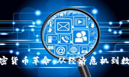 委内瑞拉的加密货币革命：从经济危机到数字货币的崛起