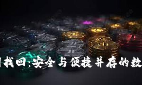tpWallet助记词找回：安全与便捷并存的数字资产保护方案