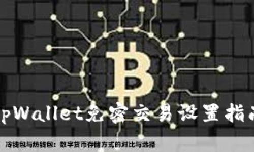 tpWallet免密交易设置指南